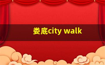 娄底city walk